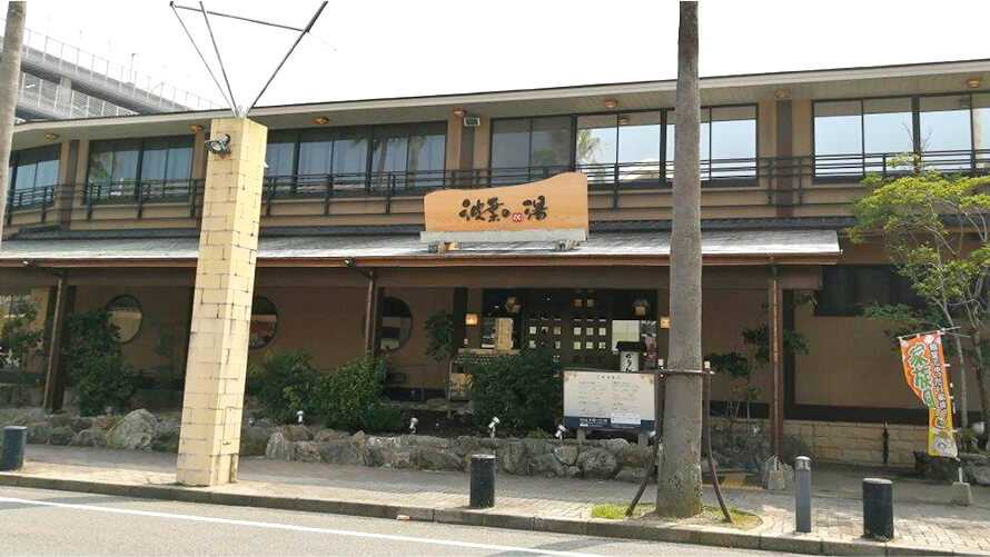 波葉の湯